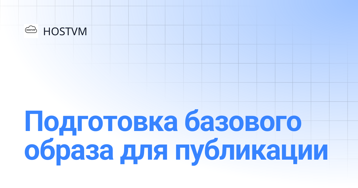 Подготовка базового образа для публикации | HOSTVM