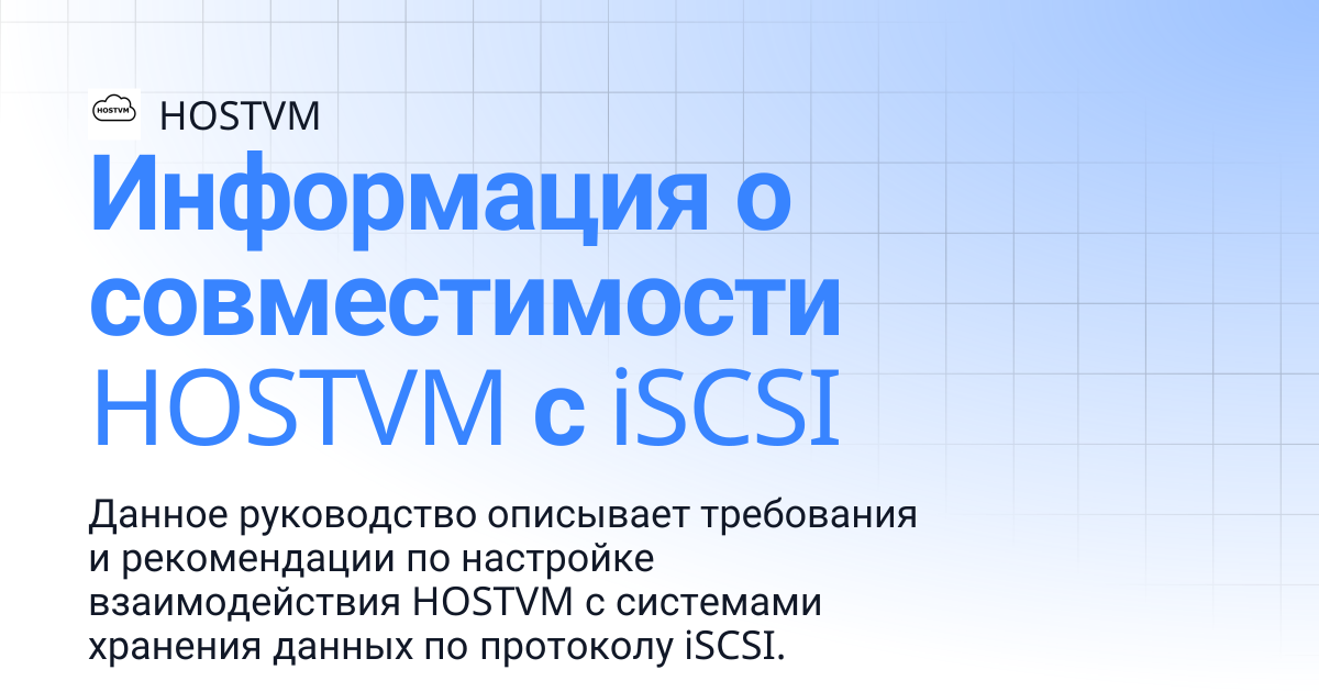 Информация о совместимости HOSTVM с iSCSI | HOSTVM