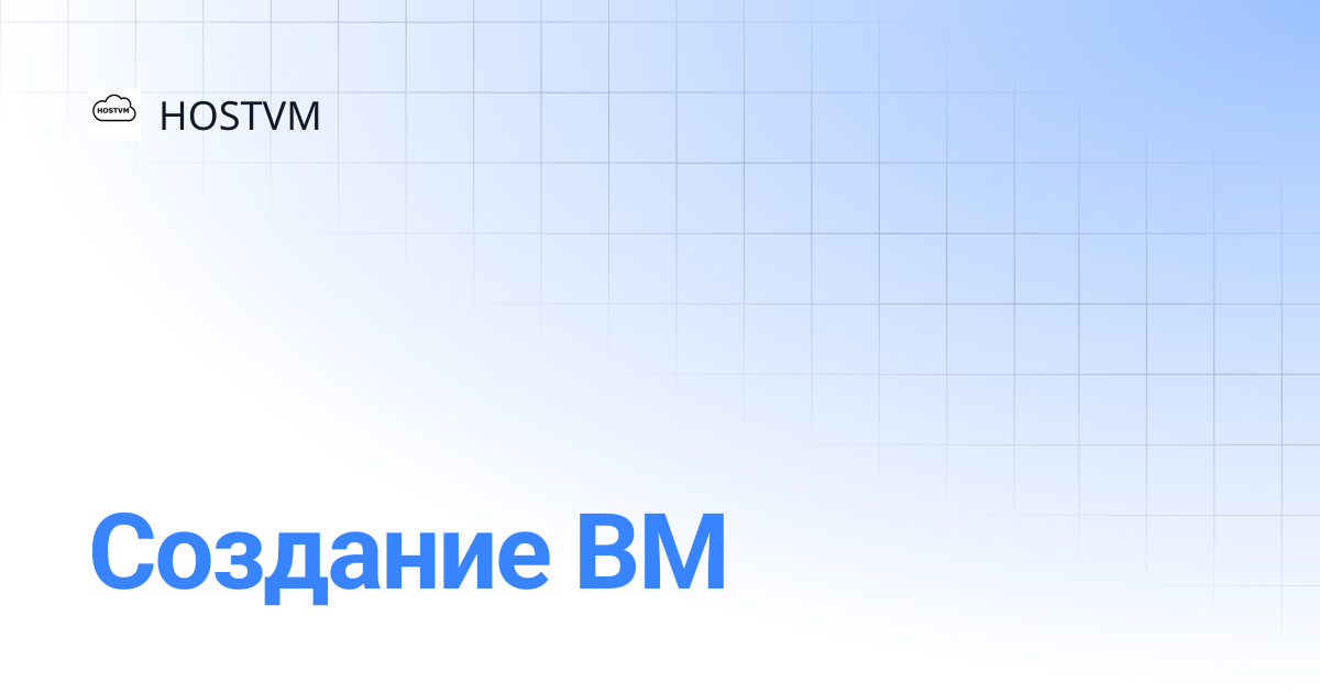 Создание ВМ | HOSTVM