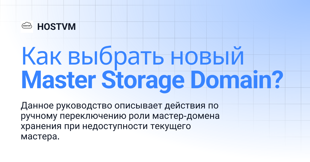 Как выбрать новый Master Storage Domain? | HOSTVM
