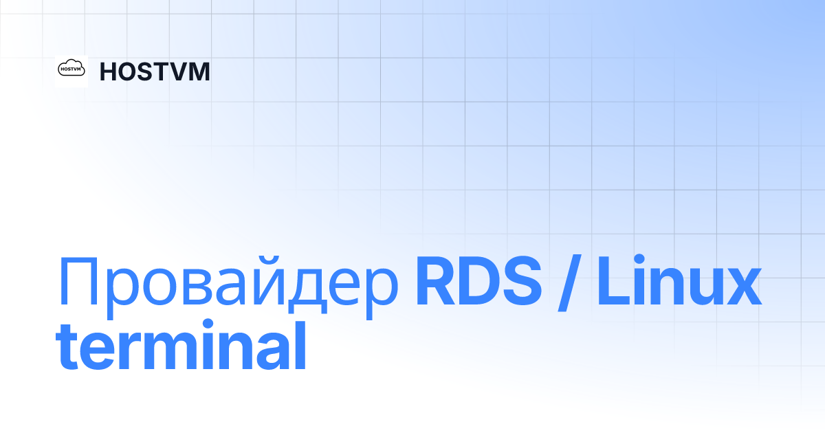 Провайдер RDS / Linux terminal | HOSTVM